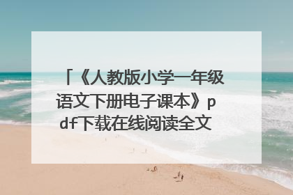 《人教版小学一年级语文下册电子课本》pdf下载在线阅读全文，求百度网盘云资源