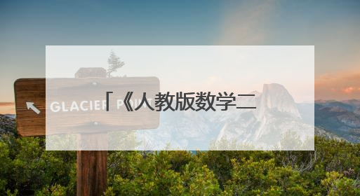 《人教版数学二年级下册电子课本》pdf下载在线阅读全文，求百度网盘云资源