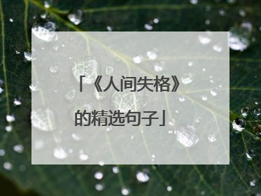 《人间失格》的精选句子