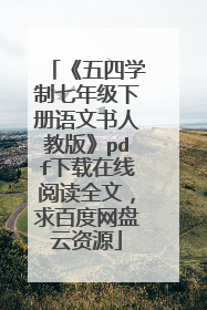 《五四学制七年级下册语文书人教版》pdf下载在线阅读全文,求百度网盘云资源