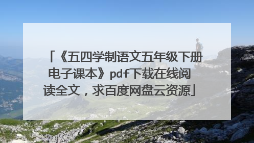 《五四学制语文五年级下册电子课本》pdf下载在线阅读全文，求百度网盘云资源