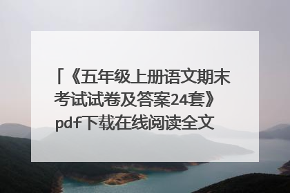 《五年级上册语文期末考试试卷及答案24套》pdf下载在线阅读全文，求百度网盘云资源