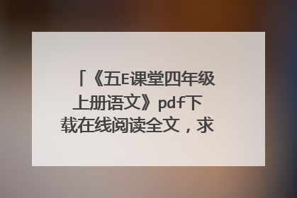 《五E课堂四年级上册语文》pdf下载在线阅读全文，求百度网盘云资源