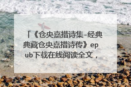 《仓央嘉措诗集-经典典藏仓央嘉措诗传》epub下载在线阅读全文，求百度网盘云资源