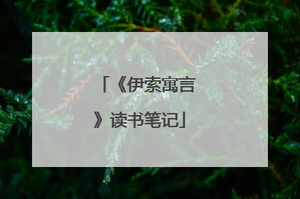 《伊索寓言》读书笔记