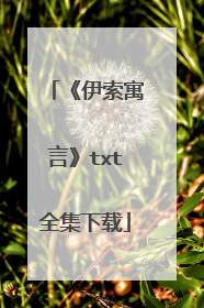 《伊索寓言》txt全集下载