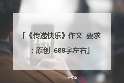 《传递快乐》作文 要求:原创 600字左右