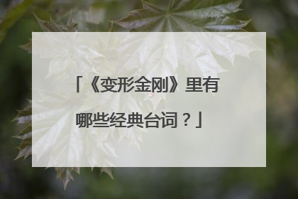 《变形金刚》里有哪些经典台词?