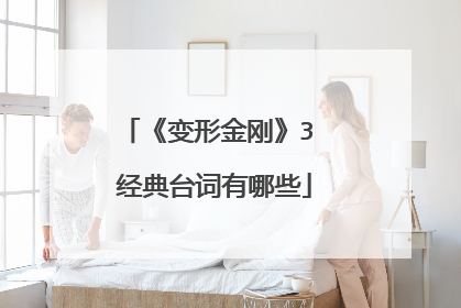 《变形金刚》3 经典台词有哪些