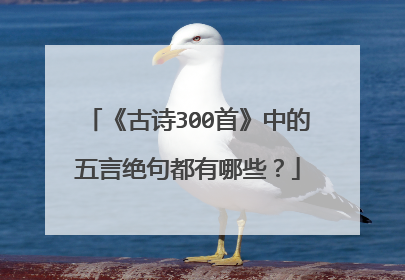 《古诗300首》中的五言绝句都有哪些？