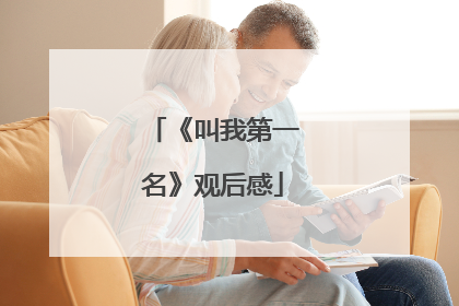 《叫我第一名》观后感