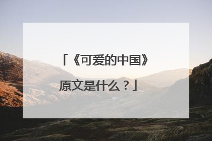 《可爱的中国》原文是什么？