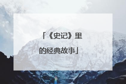 《史记》里的经典故事