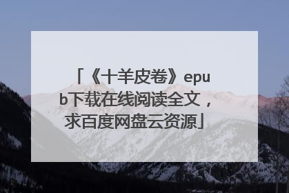 《十羊皮卷》epub下载在线阅读全文，求百度网盘云资源