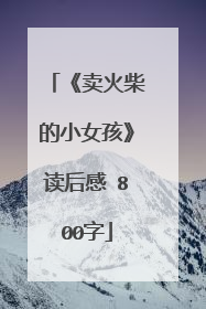 《卖火柴的小女孩》读后感 800字