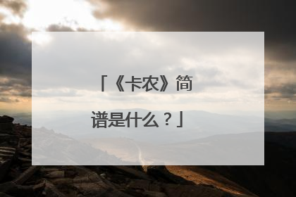《卡农》简谱是什么？