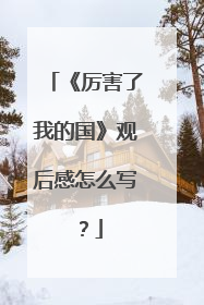 《厉害了我的国》观后感怎么写？