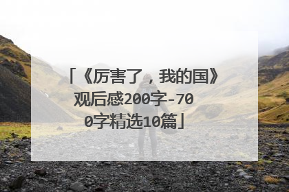 《厉害了，我的国》观后感200字-700字精选10篇