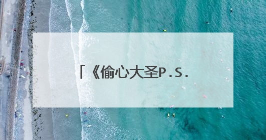 《偷心大圣P.S.男》中的经典台词?