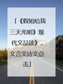 《假如给我三天光明》现代文品读》.文言文诗文点击