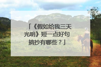 《假如给我三天光明》短一点好句摘抄有哪些?