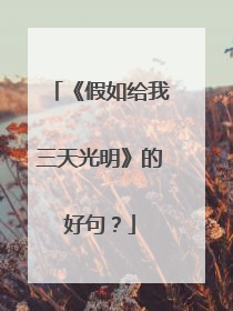 《假如给我三天光明》的好句?