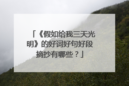 《假如给我三天光明》的好词好句好段摘抄有哪些?