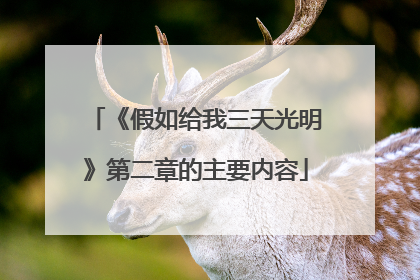 《假如给我三天光明》第二章的主要内容