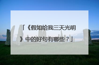 《假如给我三天光明》中的好句有哪些?