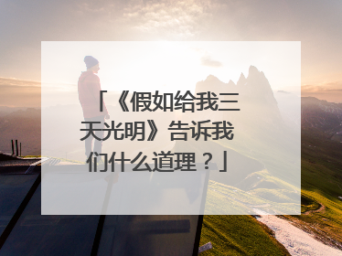 《假如给我三天光明》告诉我们什么道理？