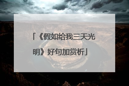 《假如给我三天光明》好句加赏析