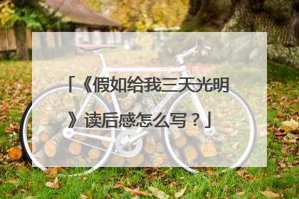 《假如给我三天光明》读后感怎么写?