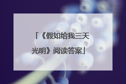 《假如给我三天光明》阅读答案