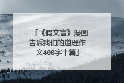《假文盲》漫画告诉我们的道理作文400字十篇
