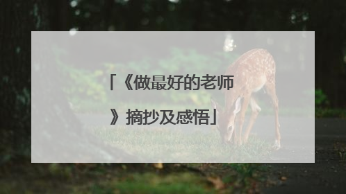 《做最好的老师》摘抄及感悟