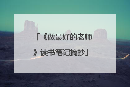 《做最好的老师》读书笔记摘抄