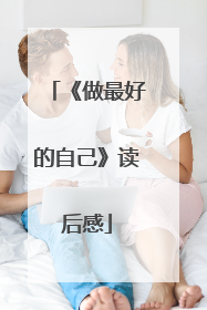 《做最好的自己》读后感