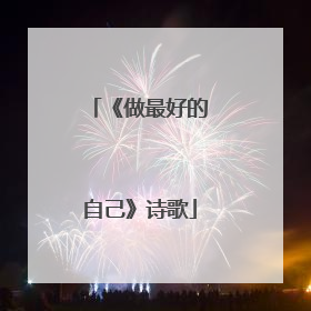 《做最好的自己》诗歌