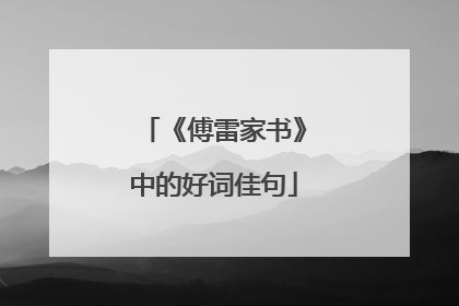 《傅雷家书》中的好词佳句