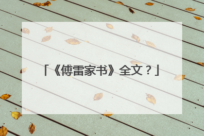 《傅雷家书》全文？