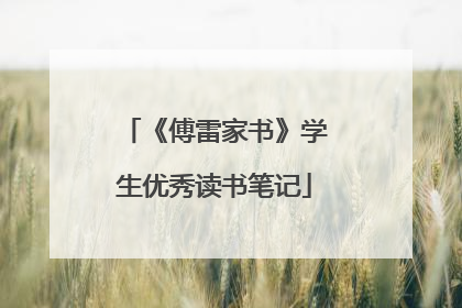 《傅雷家书》学生优秀读书笔记