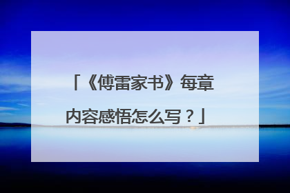 《傅雷家书》每章内容感悟怎么写？