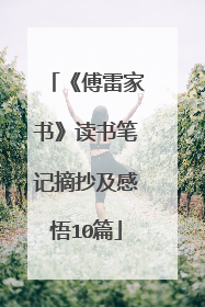 《傅雷家书》读书笔记摘抄及感悟10篇