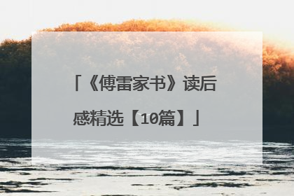 《傅雷家书》读后感精选【10篇】