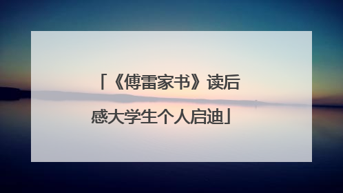 《傅雷家书》读后感大学生个人启迪