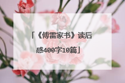 《傅雷家书》读后感400字10篇