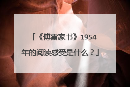 《傅雷家书》1954年的阅读感受是什么？