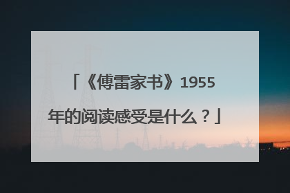 《傅雷家书》1955年的阅读感受是什么?