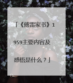 《傅雷家书》1959主要内容及感悟是什么?