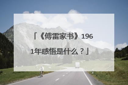 《傅雷家书》1961年感悟是什么？
